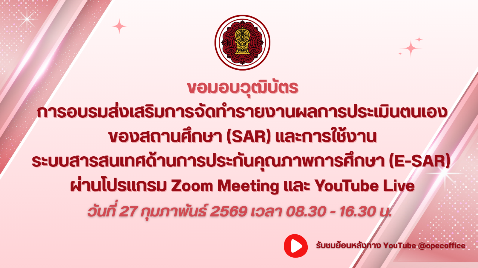 ขอมอบวุฒิบัตรการอบรมส่งเสริมการจัดทำรายงานผลการประเมินตนเองของสถานศึกษา (SAR) และการใช้งานระบบสารสนเทศด้านการประกันคุณภาพการศึกษา (E-SAR)